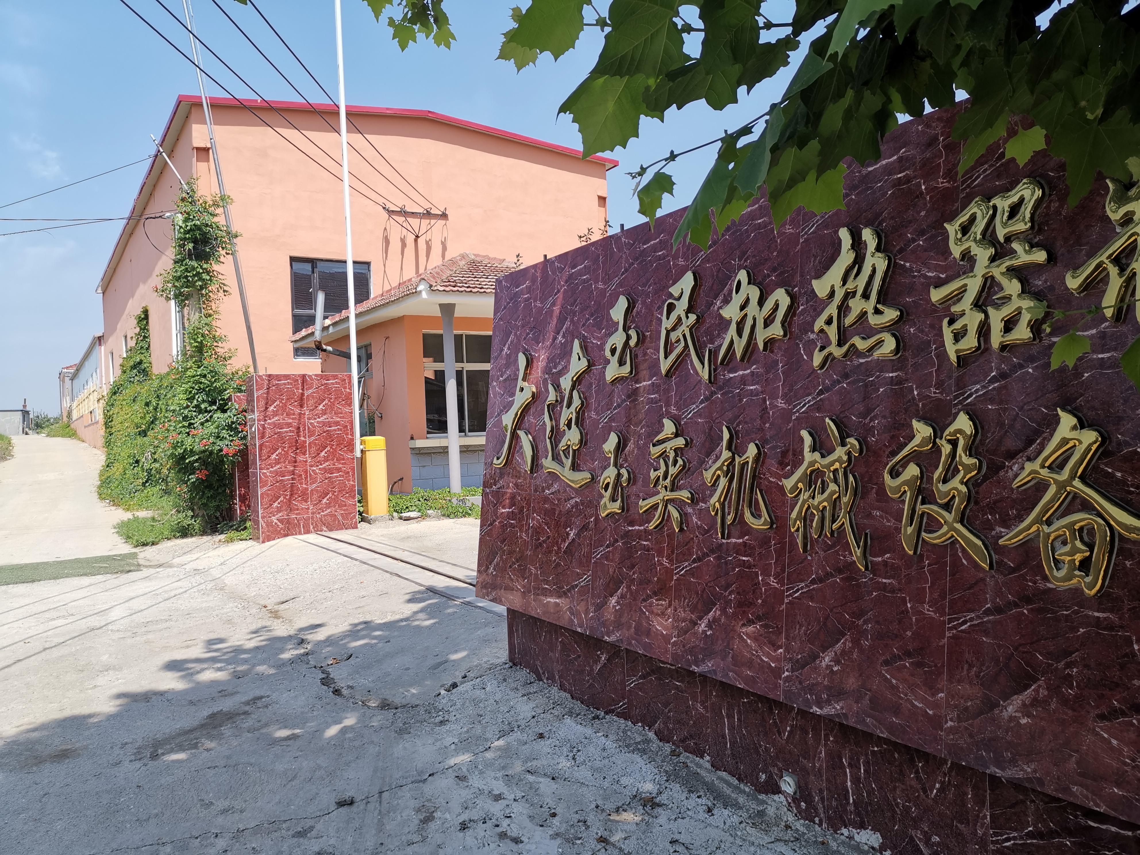 大連旅順玉民加熱器制造有限公司